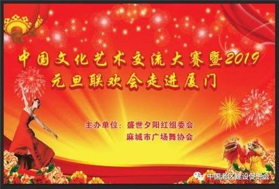 舞動山海情誼，共慶元旦佳節——記麻城廣場舞協會赴廈門參加文化藝術交流大賽暨聯歡晚會